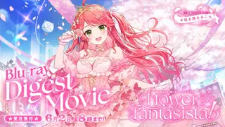 さくらみこ1st Live “flower fantasista!”ダイジェスト映像