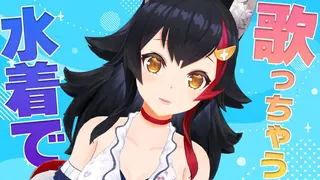 【歌枠】水着お披露目！歌も歌っちゃうぞ！【大神ミオ/ホロライブ】