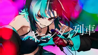 キミシダイ列車 /  輪堂千速 （cover）
