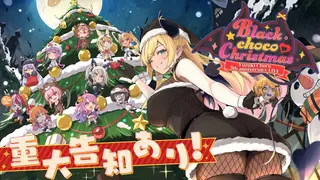 【#ブラちょこ】Black choco Christmas！5周年３DLIVE！【ホロライブ/癒月ちょこ】