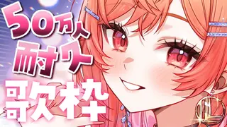 【50万人耐久】24時間で奇跡を起こしたい…！！ part2 歌枠！！！【一条莉々華/hololive DEV_IS　ReGLOSS】