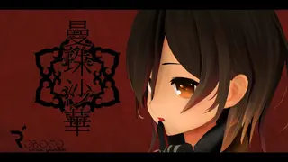 【オリジナルMV】曼珠沙華／ロボ子さん【歌ってみた】
