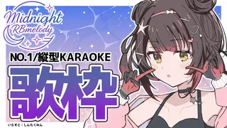 【 縦型/歌枠】NO1.今日からはじまる 定期歌枠 ➡ Midnight RBmelody  🎶 【ホロライブ/ ロボ子さん #ろぼめろでぃ】