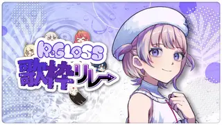 【#ReGLOSS歌枠リレー】課題曲ちゃれんじ！楽しく歌おう！【轟はじめ/ReGLOSS】