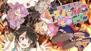 【original】地獄で会おうぜ！スバちょこるなたん/ by癒月ちょこ＆大空スバル＆姫森ルーナ＆獅白ぼたん【ホロライブ/スバちょこるなたん】