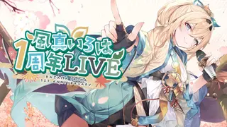 【#風真いろは1周年LIVE】四季を越え、またこの季節からスタート🌸🎆🍁❄️【風真いろは/ホロライブ】