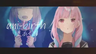 【誕生日】uni-birth／湊あくあ【オリジナル曲】