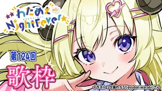 【歌枠】第１２４回！わためぇ Night Fever!! Singing Stream🎤【角巻わため/ホロライブ４期生】