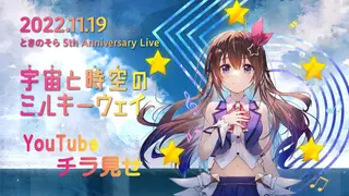 【チラ見せ枠・夜公演】ときのそら5th Anniversary Live『宇宙と時空のミルキーウェイ』【 #ときのそらMW 】