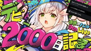 【#ノエル2000日記念】Shirogane Noel 0th Live ～ソロライブに向けて(歌枠)～【白銀ノエル/ホロライブ】