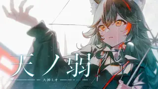 天ノ弱 / 大神ミオ(cover.)