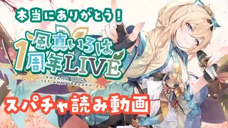 【#風真いろは1周年LIVE】スパチャ読み感謝動画✨【風真いろは/ホロライブ】