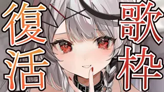 【歌枠】祝、完全復活！！喉のリハビリも兼ねてアニソンやボカロJPOPなど歌います！【沙花叉クロヱ/ホロライブ】