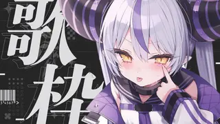 🛸【歌枠】✧︎SINGING! ✧︎ １２３万人登録者語呂良い記念【ラプラス・ダークネス/ホロライブ】💜