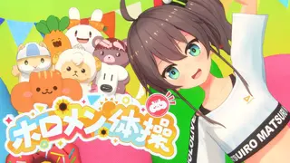 【オリジナル曲】ホロメン体操【ホロライブ/夏色まつり/まろん】