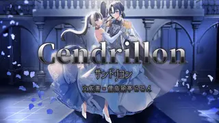 【歌ってみた】サンドリヨン(Cendrillon)【火威青×儒烏風亭らでん／ReGLOSS】