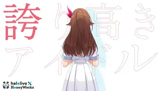 【cover】誇り高きアイドル／ときのそら（hololive × HoneyWorks） 【#ホロハニ】