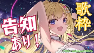 【歌枠】角巻わためは歌って告知がしたい！！！Singing Stream🎤【角巻わため/ホロライブ４期生】