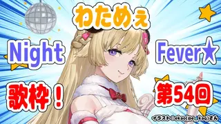 【歌枠】第５４回！わためぇ Night Fever!!【角巻わため/ホロライブ４期生】