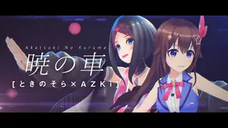 【SorAZ】 暁の車 歌ってみた AZKi & ときのそら【SEED】