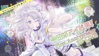 今日はアイドル💓3D LIVE！ースペシャルゲスト&告知あり！【#獅白ぼたん一周年】