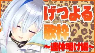 【げつよる歌枠】盛り上がるぜ月曜日！！【天音かなた/ホロライブ4期生】