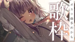 【歌枠】ボカロ曲多めでお届けします～～！🎶【猫又おかゆ/ホロライブ】