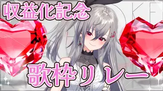 【収益化記念歌枠リレー】これが響咲リオナLIVEです！#響咲リオナ