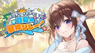 【歌枠】#ホロナツ歌枠リレー １９時スタート！！【ホロライブ/ときのそら】