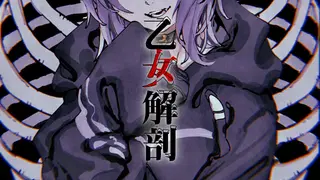 乙女解剖 / 猫又おかゆ(cover)