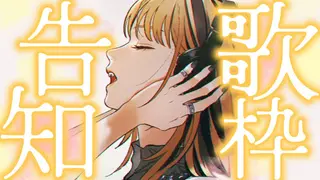 【告知歌枠】新しく覚えた曲　アリマス【虎金妃笑虎】