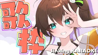 【歌枠】リハビリおうた屋さん/Singing KARAOKE【ホロライブ/夏色まつり】
