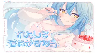 【original】わたしを甘やかすなら【雪花ラミィ/ホロライブ】