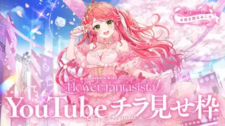 【チラ見せ枠】さくらみこ1st Live "flower fantasista!"【#咲き誇るみこち】