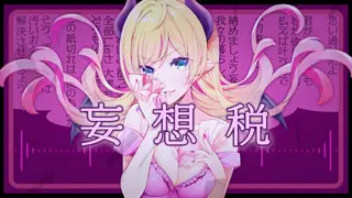 【歌ってみた/4K】妄想税/癒月ちょこ【オリジナルMV】