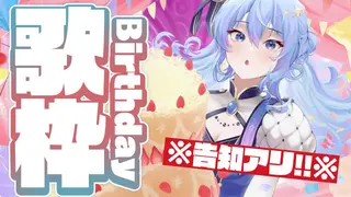 【歌枠 / 告知アリ！】誕生日なので歌います🎤【ホロライブ / 星街すいせい】