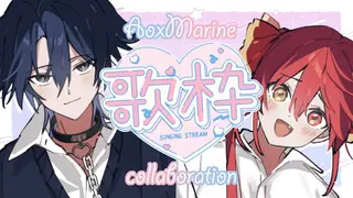 【火威青x宝鐘マリン 】歌青マリ【コラボ歌枠／KARAOKE】#hololiveDEV_IS #ReGLOSS