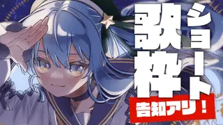 【ショート歌枠】歌＋告知＋お知らせの三本です【ホロライブ / 星街すいせい 】