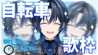 【チャリ漕ぎ歌枠/ singing stream】 アイドルたるもの、動きながら歌えないと、ね！【火威青 】#hololiveDEV_IS #ReGLOSS