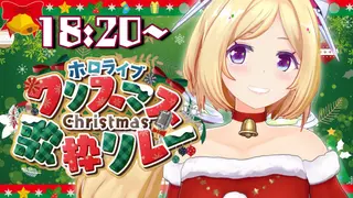 【#ホロクリスマス歌枠リレー 】アニソンでメリークリスマス🎄🎅【ホロライブ/アキ・ローゼンタール】