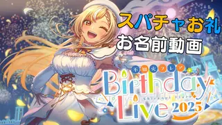 【Super Chatお礼動画】2025年！生誕祭Liveありがとう💐【不知火フレア/ホロライブ】