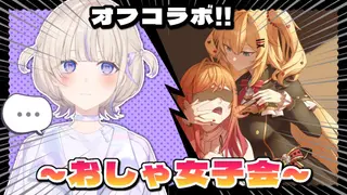 【オフコラボ】ようこそ、おしゃ女子会へ！～番長参戦～【ホロライブ/赤井はあと/hololive DEV_IS ReGLOSS/一条莉々華】