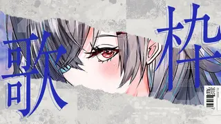 【縦型雑談歌枠】今日もうたっていくぞおおお🎵【ホロライブ DEV_IS 響咲リオナ】