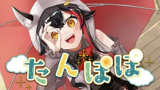 たんぽぽ/ 大神ミオ (official)