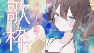 【歌枠】バラード【ホロライブ/夏色まつり】