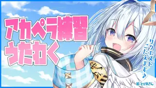 【歌枠】アカペラやリクエストで練習🎵【天音かなた/ホロライブ4期生】