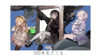 【歌ってみた】1000年生きてる / いよわ 【covered by 儒烏風亭らでん＆音乃瀬奏＆轟はじめ】