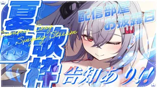 【夏曲歌枠】ついにアレを解禁！！最後に告知もあるよ⭐️！【ホロライブ DEV_IS 響咲リオナ】
