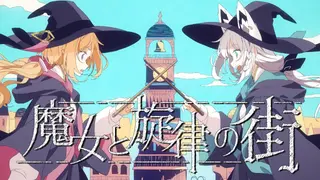 ー魔女と旋律の街 ー/白上フブキ×アキ・ローゼンタール【歌ってみた】