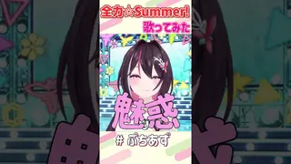 全力☆Summer! / angela 歌ってみた 歌枠切り抜き【ホロライブ / AZKi】#ぷちあず #shorts